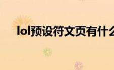 lol预设符文页有什么用（lol预设符文）