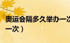 奥运会隔多久举办一次（奥运会每隔几年举办一次）