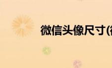 微信头像尺寸(微信头像尺寸)