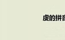 虔的拼音（虔）