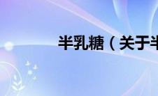 半乳糖（关于半乳糖的介绍）