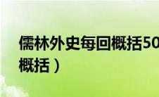 儒林外史每回概括50字（儒林外史五十六回概括）