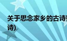 关于思念家乡的古诗整首(关与思念家乡的古诗)