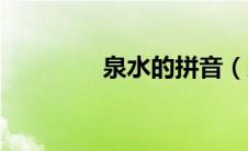 泉水的拼音（泉水的拼音）