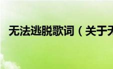 无法逃脱歌词（关于无法逃脱歌词的介绍）