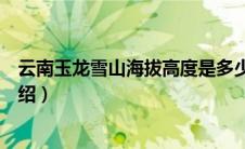 云南玉龙雪山海拔高度是多少米（云南玉龙雪山海拔高度介绍）