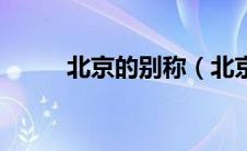 北京的别称（北京的别称有哪些）