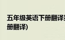 五年级英语下册翻译第四单元(五年级英语下册翻译)