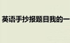 英语手抄报题目我的一天（英语手抄报题目）