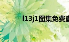 l13j1图集免费查看(l13j1图集)