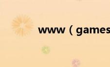 www（gamesafe qq com）