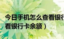 今日手机怎么查看银行卡余额宝（手机怎么查看银行卡余额）