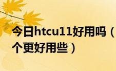 今日htcu11好用吗（HTC和苹果的手机哪一个更好用些）