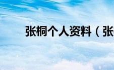 张桐个人资料（张桐个人资料介绍）