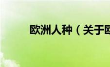 欧洲人种（关于欧洲人种的介绍）