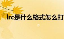 lrc是什么格式怎么打开（lrc是什么文件）