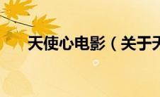 天使心电影（关于天使心电影的介绍）