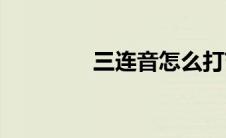 三连音怎么打节拍(三连音)