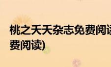桃之夭夭杂志免费阅读2020(桃之夭夭杂志免费阅读)