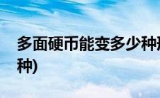 多面硬币能变多少种形状(多面硬币能变多少种)