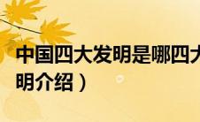 中国四大发明是哪四大发明（中国古代四大发明介绍）