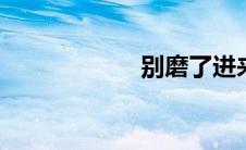 别磨了进来吧老师。