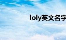 loly英文名字寓意(lolyy)