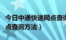 今日中通快递网点查询甘肃金塔（中通快递网点查询方法）