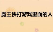 魔王快打游戏里面的人物(魔王快打游戏官网)