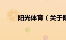 阳光体育（关于阳光体育的介绍）