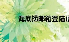 海底捞邮箱登陆(海底捞邮件系统)