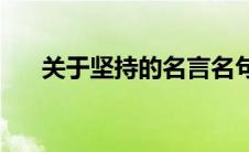 关于坚持的名言名句(坚持的名言名句)