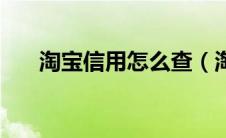 淘宝信用怎么查（淘宝信用查看步骤）