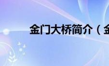 金门大桥简介（金门大桥的介绍）