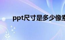 ppt尺寸是多少像素(ppt尺寸是多少)
