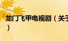 龙门飞甲电视剧（关于龙门飞甲电视剧的介绍）