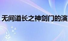 无间道长之神剑门的演员(无间道长之神剑门)