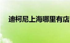 迪柯尼上海哪里有店(迪柯尼官方旗舰店)