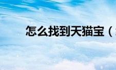 怎么找到天猫宝（经验分享供参考）