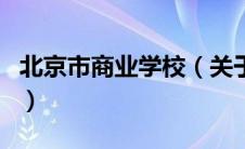 北京市商业学校（关于北京市商业学校的介绍）