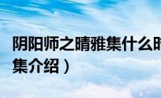 阴阳师之晴雅集什么时候上映（阴阳师之晴雅集介绍）