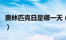 奥林匹克日是哪一天（国际奥委会总部在哪里）