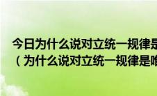 今日为什么说对立统一规律是唯物辩证法的实质和核心官网（为什么说对立统一规律是唯物辩证法的实质和核心）