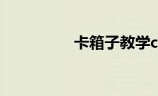卡箱子教学cf（卡箱子）