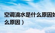 空调滴水是什么原因如何处理（空调滴水是什么原因）