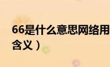 66是什么意思网络用语（网络用语66的全部含义）