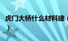 虎门大桥什么材料建（虎门大桥建造材料简述）