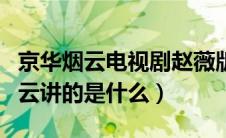 京华烟云电视剧赵薇版大结局（电视剧京华烟云讲的是什么）