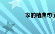 家的精典句子(家的诠释)