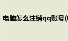 电脑怎么注销qq账号(电脑如何注销qq账号)